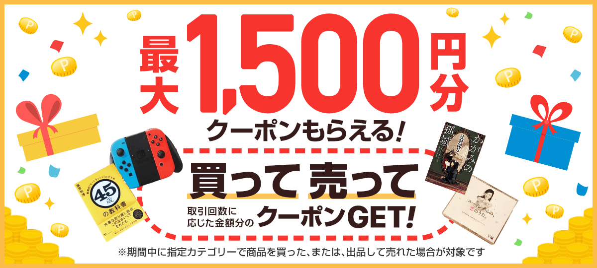 Gw限定 最大1 500円分クーポンが必ずもらえる メルカリチャレンジキャンペーン開催中 メルカリびより 公式サイト