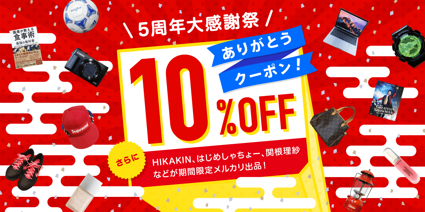 5周年大感謝祭第2弾 10 オフクーポンプレゼント さらに有名人が続々私物を出品 メルカリびより 公式サイト