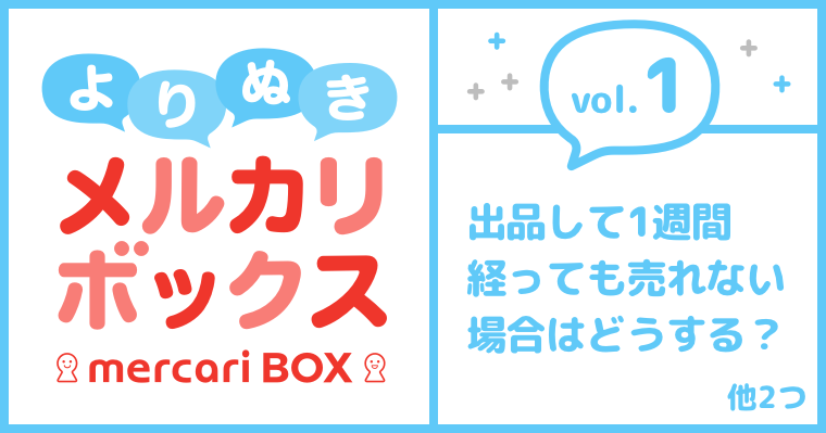 よりぬきメルカリボックス Vol 1 出品して1週間経っても売れない場合はどうする 他2つ メルカリびより 公式サイト