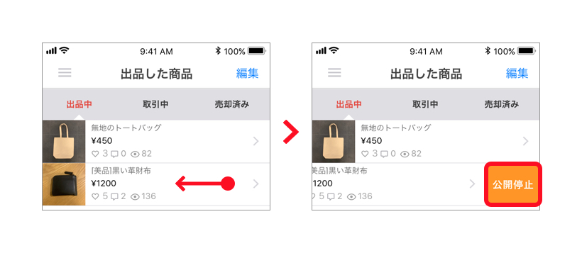 商品を公開停止にしたり 再度公開する方法 メルカリびより 公式サイト