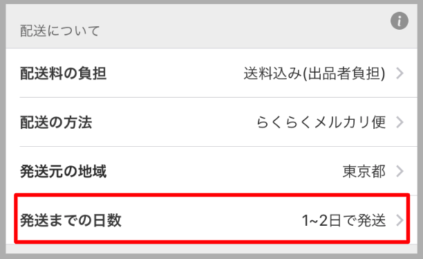 発送までの日数を 1 2日 に設定すると早く売れるカテゴリーをご紹介 メルカリびより 公式サイト