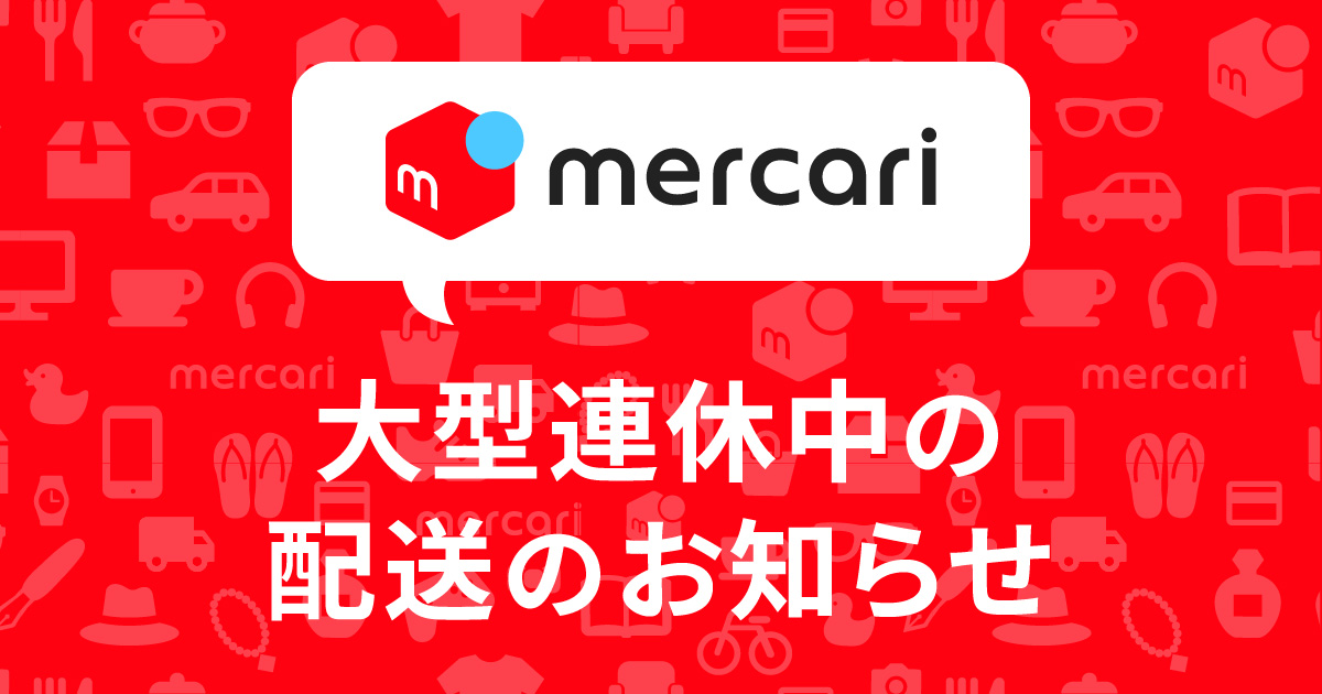 大型連休中の配送のお知らせ メルカリびより 公式サイト