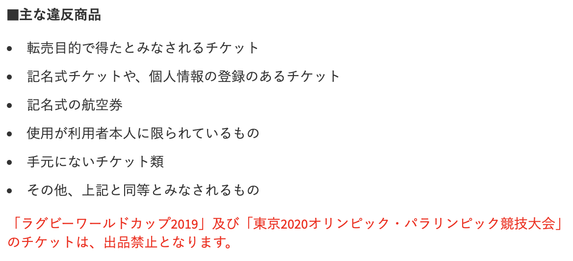 チケットの出品における注意点 メルカリびより 公式サイト