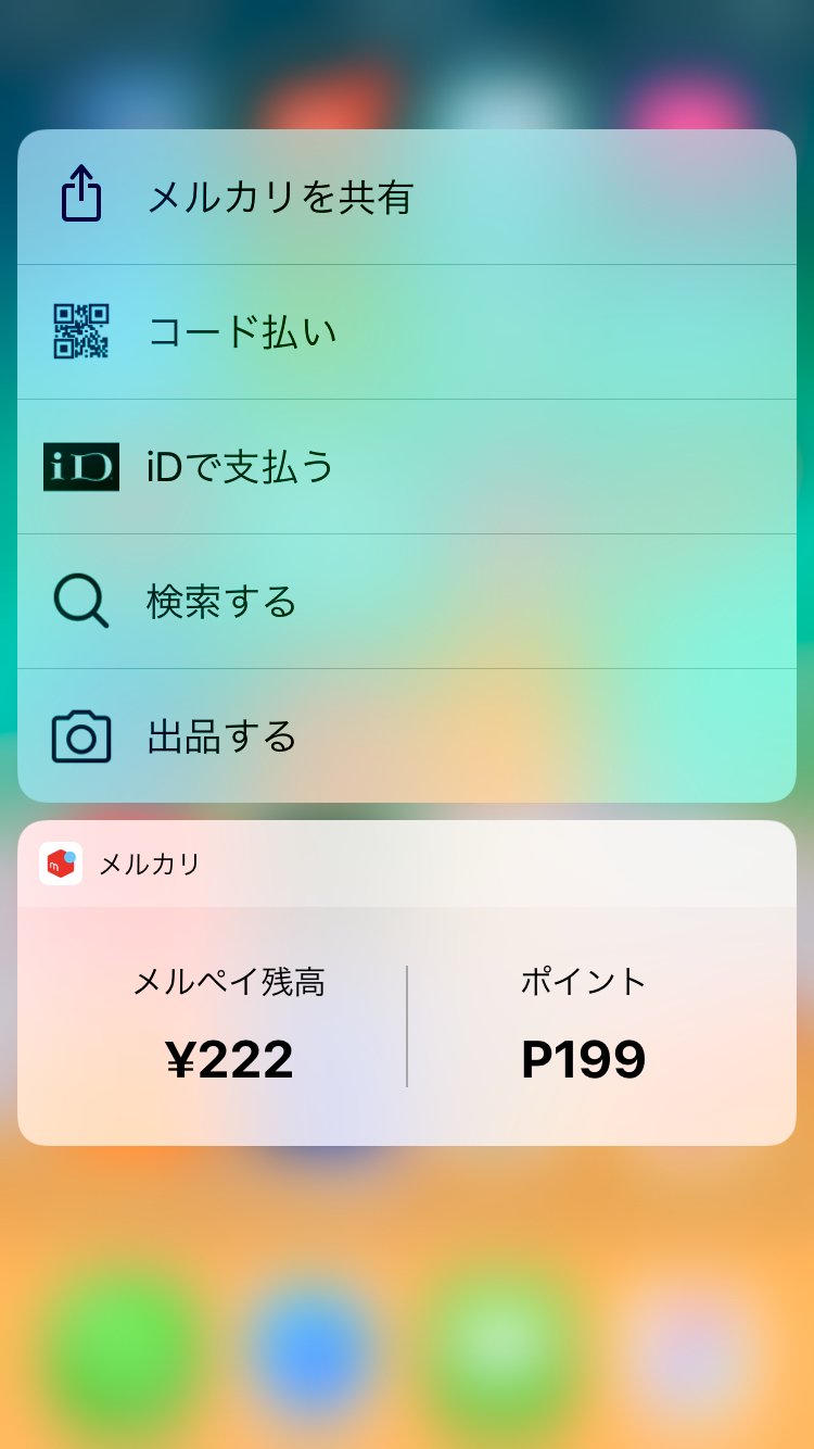 【iOS 新機能のお知らせ】3D Touch ・ウィジェットを使ってみよう！