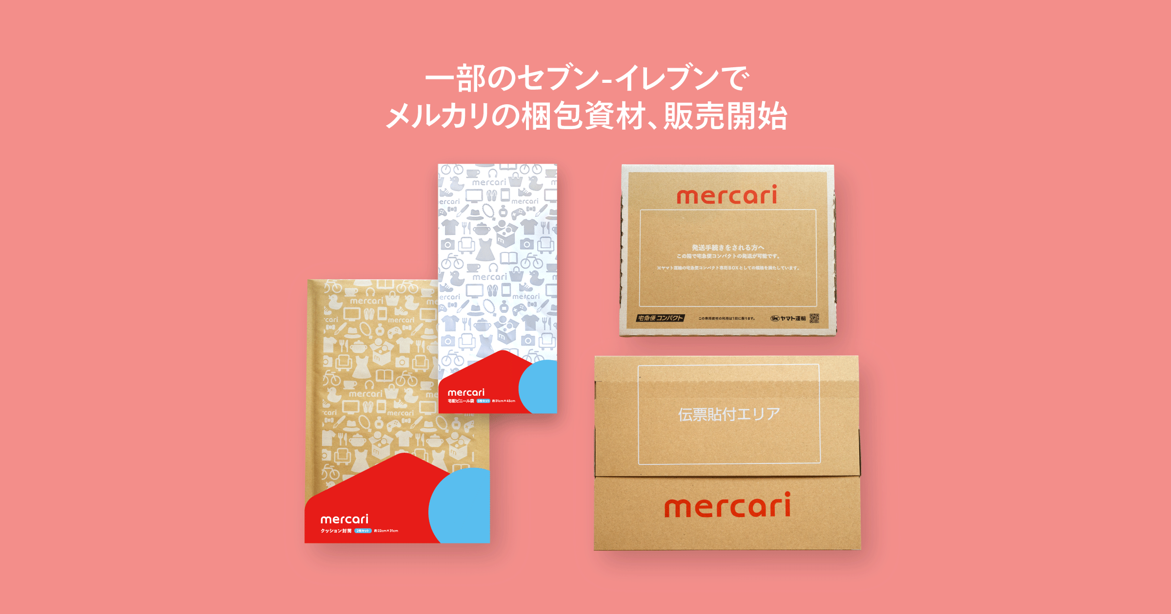 山梨県 兵庫県内のセブン イレブン一部店舗でメルカリの梱包資材のテスト販売を開始しました メルカリびより 公式サイト