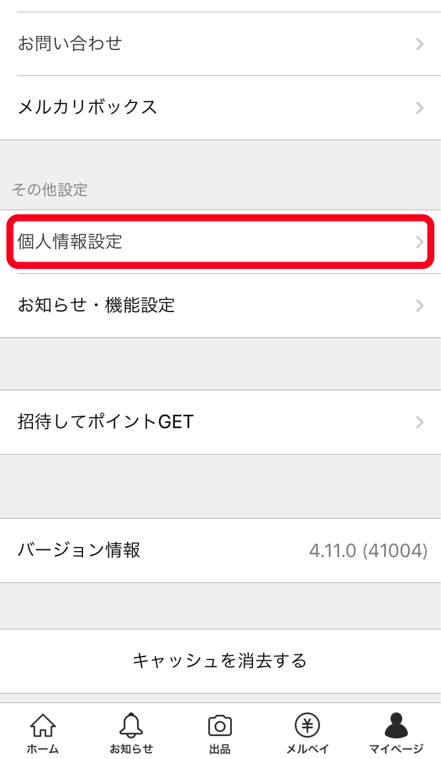 機種変更後のデータ引き継ぎについて メルカリびより 公式サイト