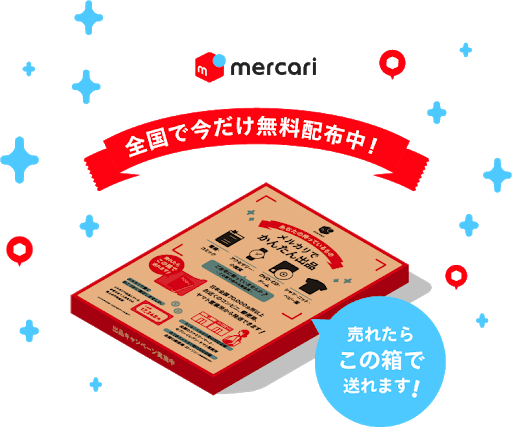 期間限定 商品が売れると 梱包に使える特製ダンボールが無料でもらえます メルカリびより 公式サイト