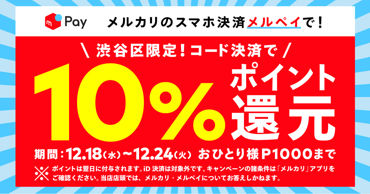 12 18 12 24 メルペイ渋谷区限定10 還元キャンペーン開催 メルカリびより 公式サイト