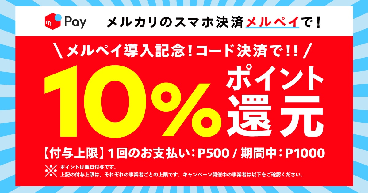 メルペイ導入記念 コード決済で10 還元キャンペーン開催中 メルカリびより 公式サイト メルペイ導入記念 コード決済で10 還元キャンペーン開催中 メルカリびより 公式サイト