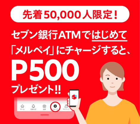 【4/6 ~4/30】「セブン銀行ATMチャージキャンペーン」開催中