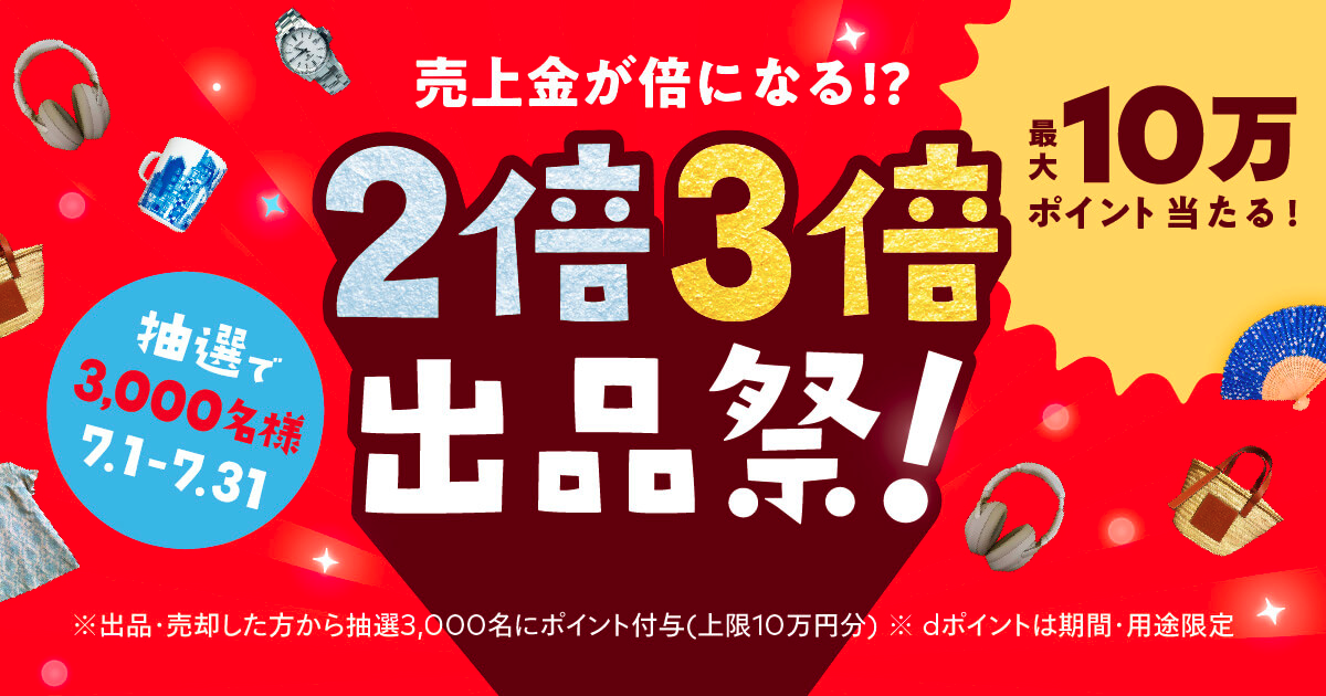 7 1 7 31 売上金が倍になる 2倍3倍出品祭 開催中 メルカリびより 公式サイト