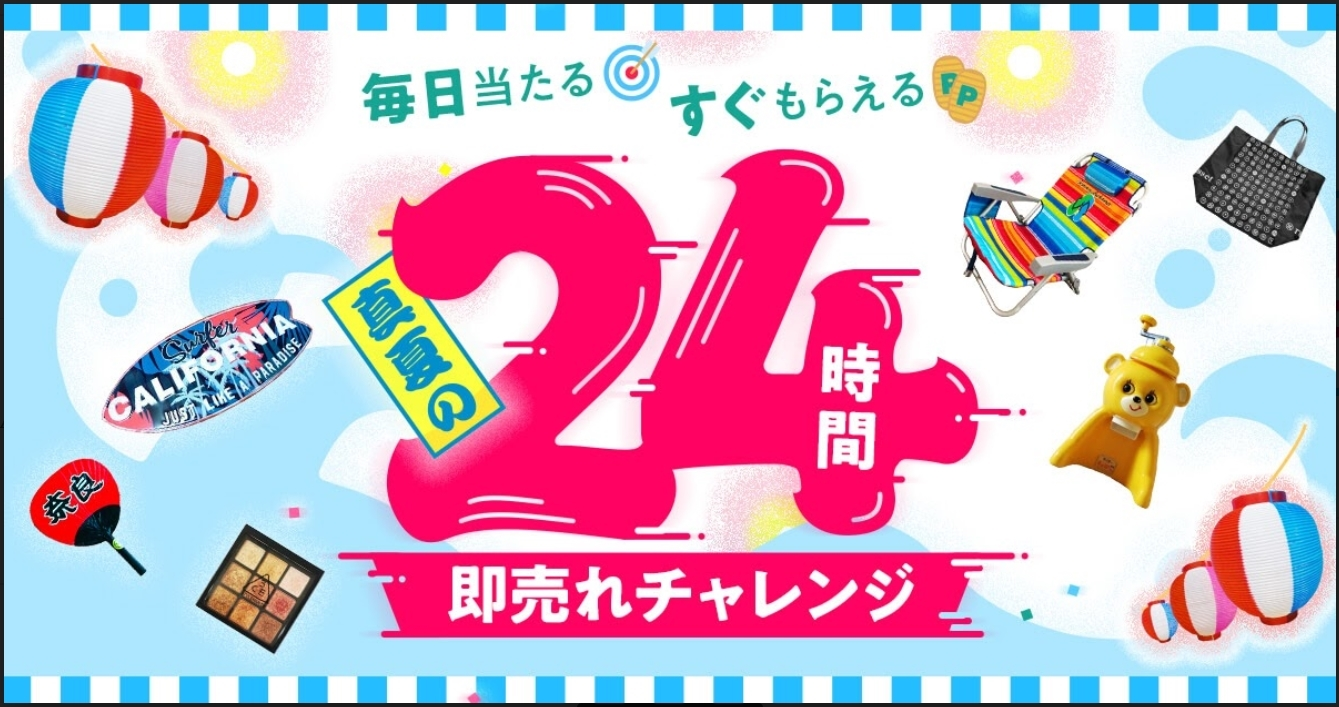 8 7 8 26 毎日最大p500が当たる 夏の24時間即売れチャレンジ メルカリびより 公式サイト