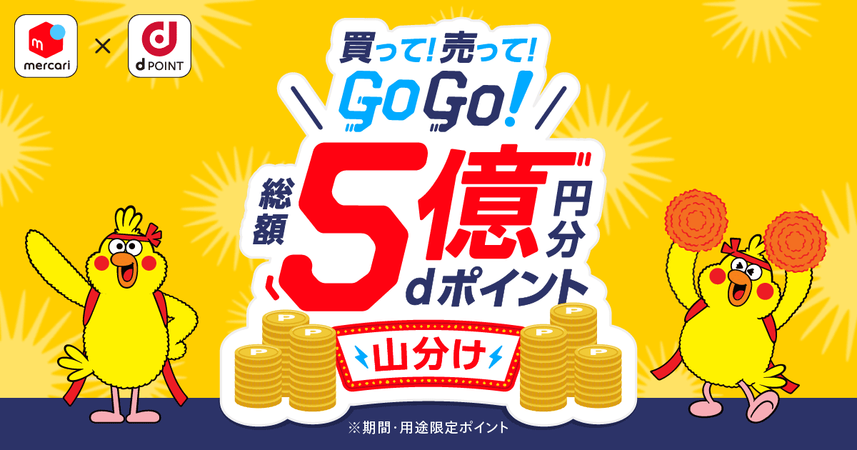 9 1 9 30 買って売ってgo Go 5億円山分けキャンペーン メルカリびより 公式サイト