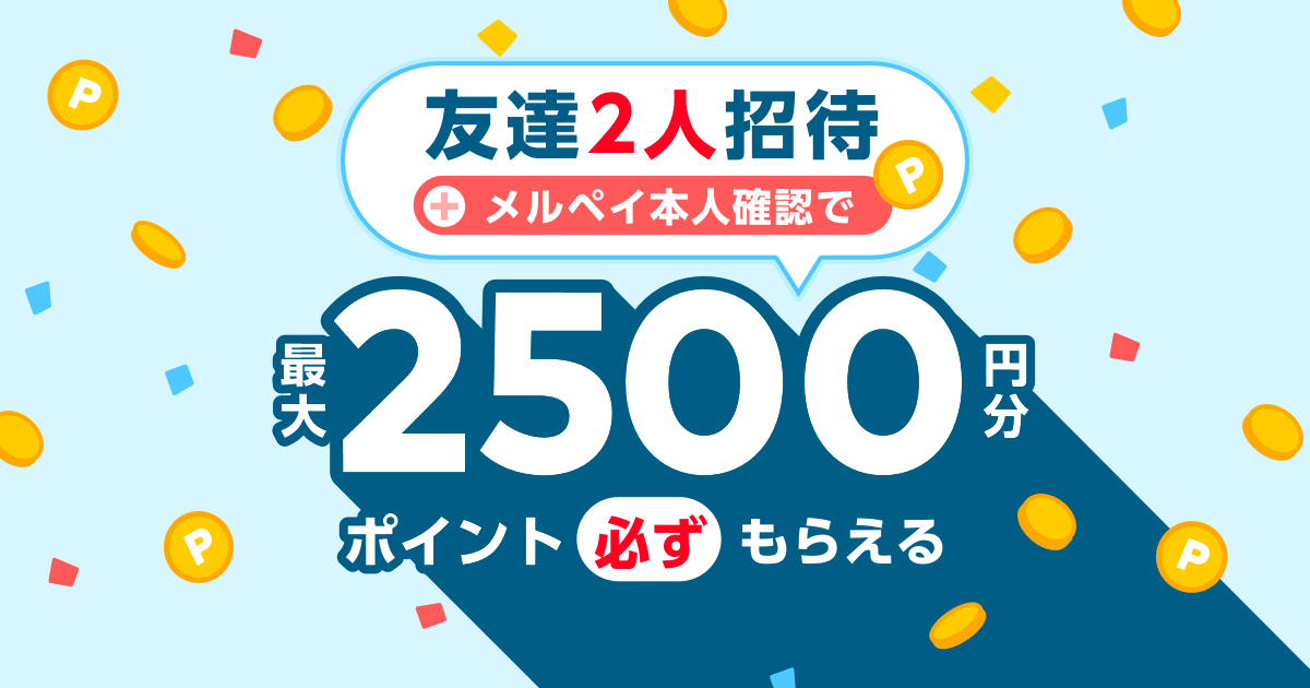 9 1 9 30 友達2人招待 メルペイ本人確認で最大2500円分ポイント必ずもらえる メルカリびより 公式サイト 9 1 9 30 友達2人招待 メルペイ本人確認で最大2500円分ポイント必ずもらえる メルカリびより 公式サイト