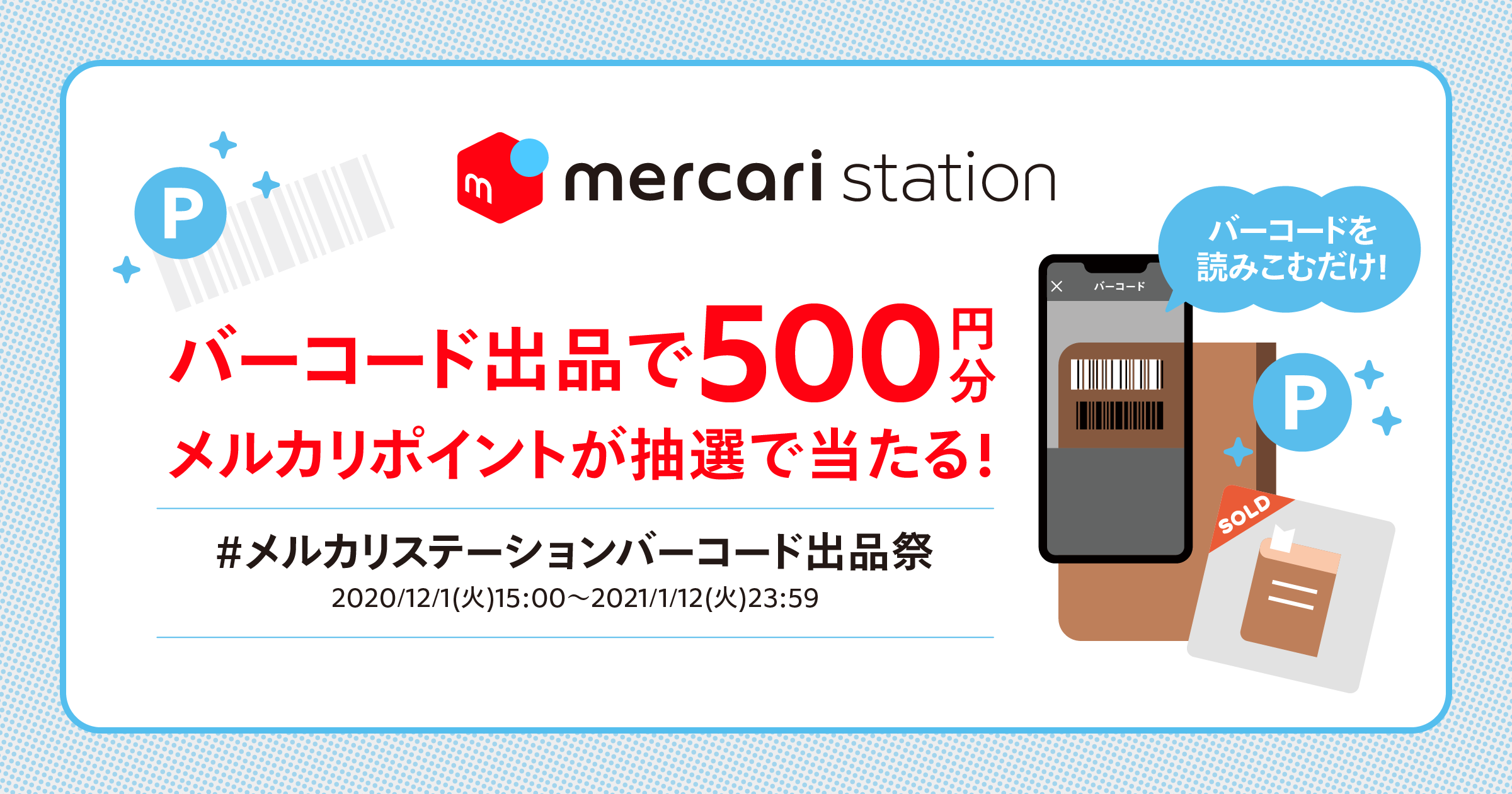 12 1 1 12 この機会に出品してみませんか スマホで読み取るだけ バーコード出品で500円分のメルカリポイントが当たる メルカリ びより 公式サイト