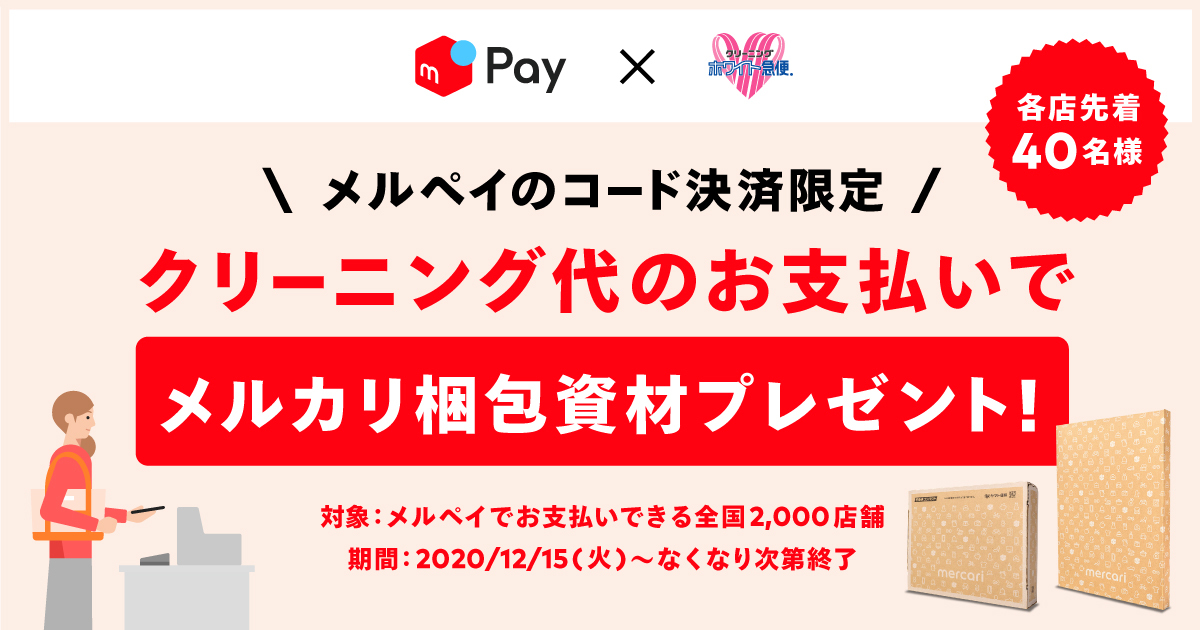 12 15 なくなり次第終了 ホワイト急便全国約2 000店舗 クリーニング代をメルペイでお支払いいただくとメルカリ梱包資材セットプレゼント メルカリびより 公式サイト