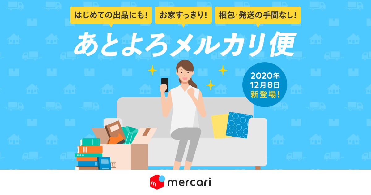 出品後にまとめて倉庫へ 売れる前におうちすっきり あとよろメルカリ便が新登場 メルカリびより 公式サイト