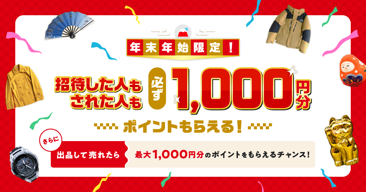 12 25 1 18 招待すると必ずp1000もらえる 年末年始はじメルカリ 開催中 メルカリびより 公式サイト