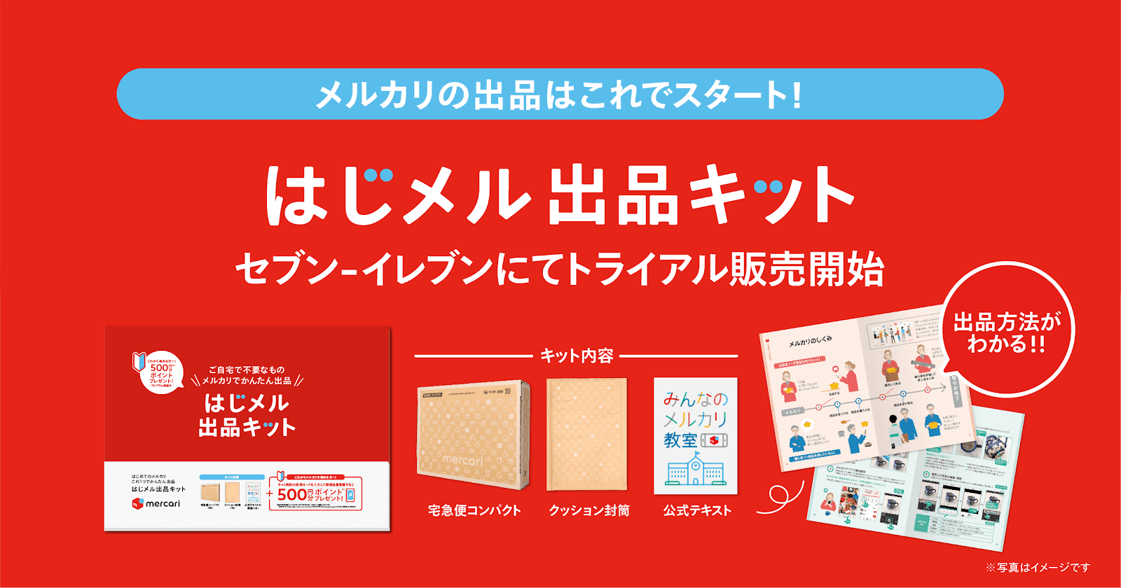 メルカリの出品はこれでスタート セブン イレブンにて はじメル出品キット のトライアル販売開始 メルカリびより 公式サイト