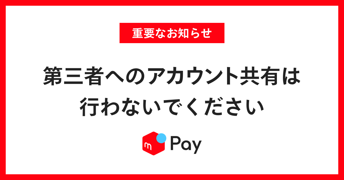 注意喚起 第三者へのアカウント共有は行わないでください メルカリびより 公式サイト