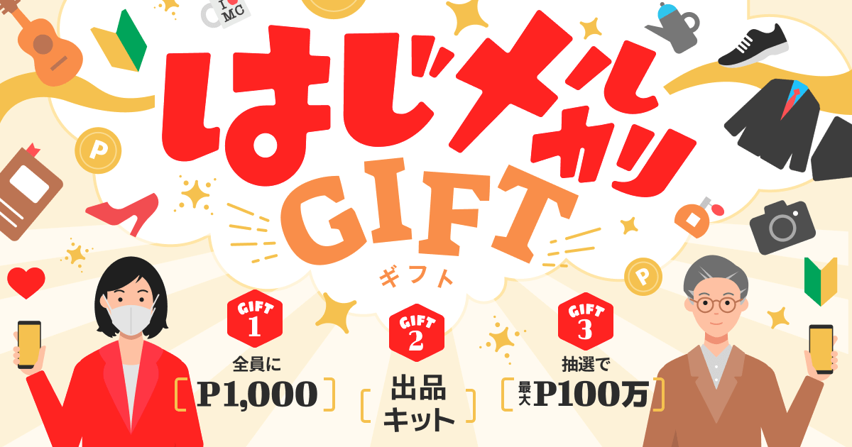 1 29 3 4 招待すると必ずp1000もらえる 家族 友達にも招待ギフトが届く はじメルカリgift 開催中 メルカリびより 公式サイト