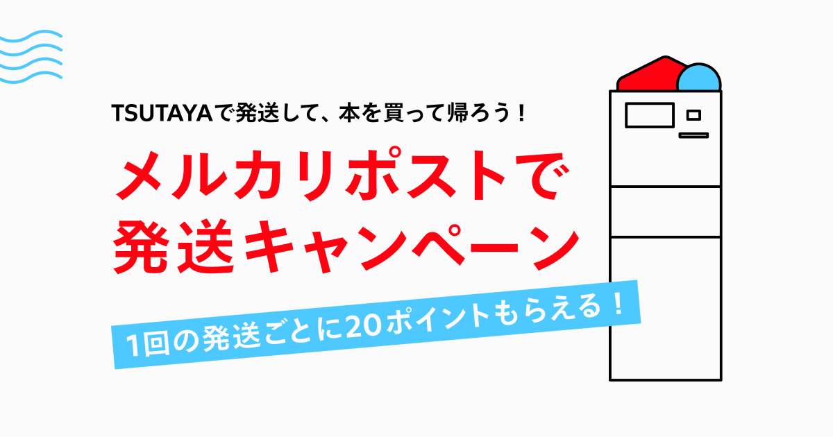 4 13 4 28 ポイント還元実施中 Tsutayaで発送して本を買って帰ろう メルカリびより 公式サイト