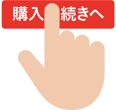 商品を購入する