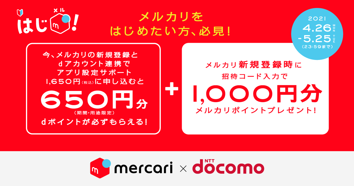 【4/26~5/25】 ドコモで「はじメル」キャンペーン開催中 ...