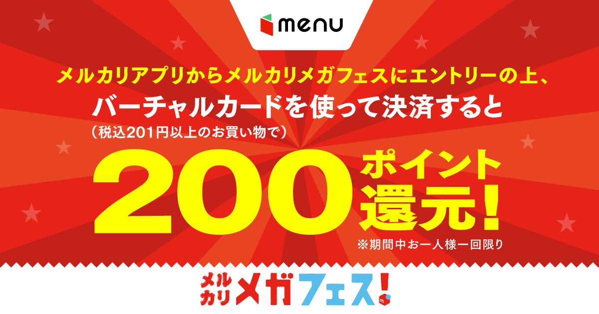 【2/15~2/28】メルカリメガフェス！menuでバーチャルカードを使うとP200還元！
