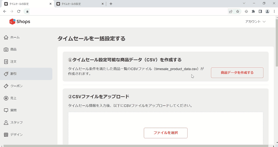 CSVファイルでタイムセール一括設定ができるようになりました